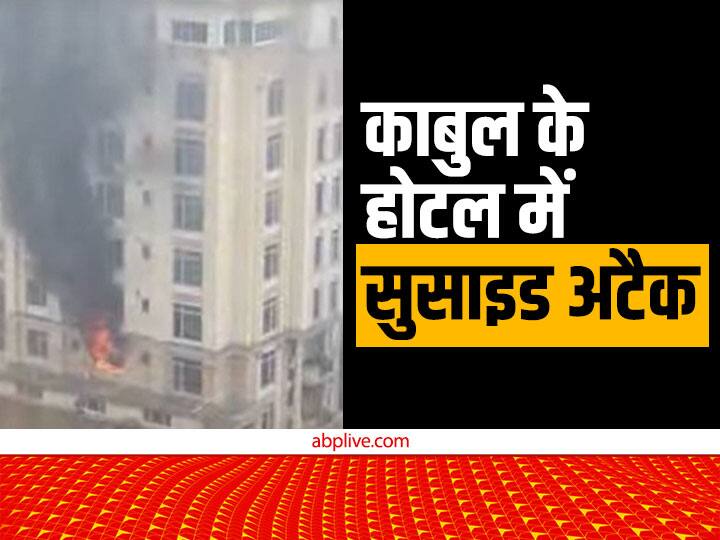 Suicide attack in hotel in Kabul, Afghanistan where Chinese citizens were staying Kabul Attack: जहां ठहरे थे चीनी नागरिक उस होटल पर हुआ सुसाइड अटैक, दो पुलिसकर्मी समेत 5 की मौत, 3 हमलावर भी मारे गए