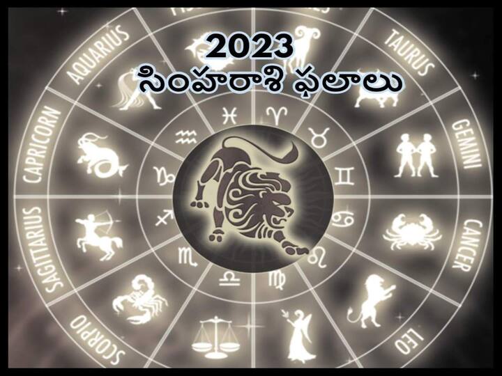 Leo horoscope 2023 Yearly Rasi Phalalu Check In Detail Leo horoscope 2023 :సింహ రాశివారికి 2023లో ఆ మూడు నెలలు మినహా ఏడాదంతా అద్భుతమే!