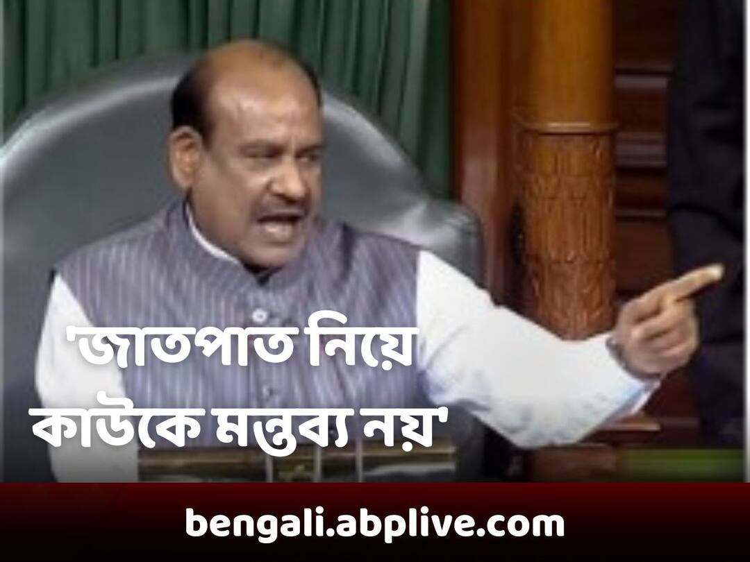 Lok Sabha Speaker Om Birla Warns Members Not To Refer On Someones Caste And Religion In The House Parliament Session 2022:লোকসভায় কারও ধর্ম বা জাতপাত নিয়ে মন্তব্য নয়, কড়া বার্তা অধ্যক্ষ ওম বিড়লার
