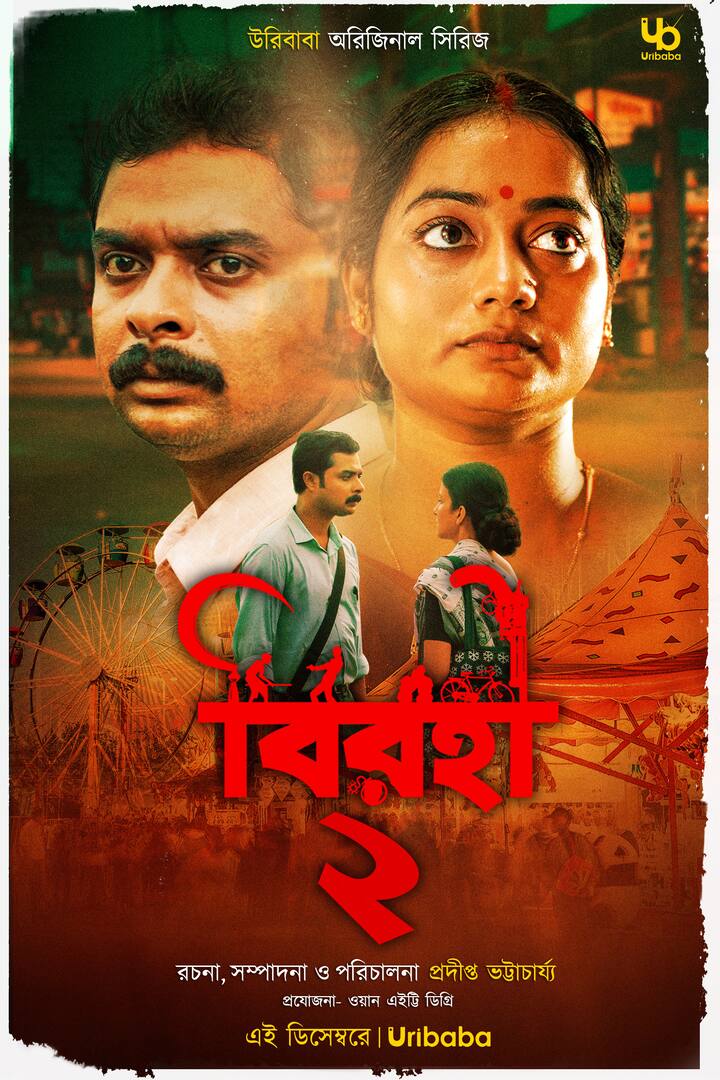 মুক্তির অপেক্ষায় ইউটিউব সিরিজ 'বিরহী'র দ্বিতীয় সিজন। আসছে 'বিরহী ২'।