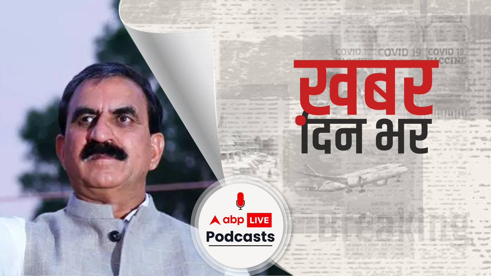 हिमाचल के नए CM बने सुखविंदर सिंह सुक्खू | Khabar Din Bhar