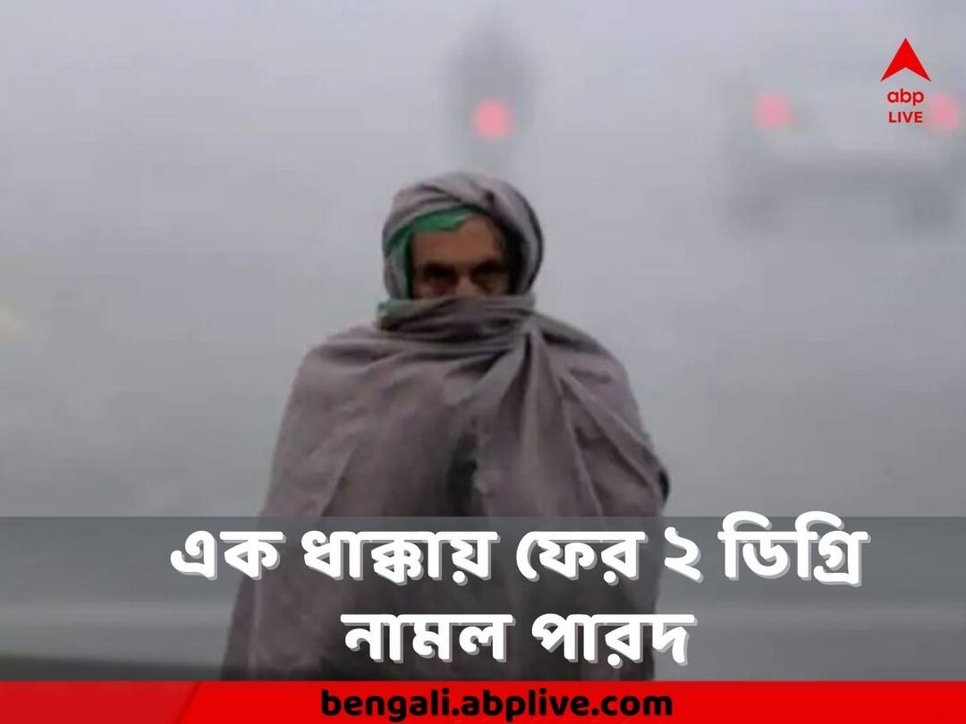 Winter Weather Update Temperature dips by two degree in Kolkata on 12 December know west Bengal Weather Update Winter Weather Update : ব্যাটিং শুরু করল উত্তুর হাওয়া, তাপমাত্রা ২ ডিগ্রি নামল শহরে