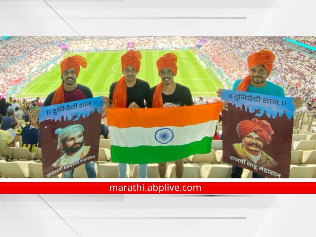 from Kolhapur 4 football lover banner with Shiv Shahu in Qatar saying the pride of the whole world kolhapur news Kolhapur Football : साऱ्या दुनियेची शान म्हणत कोल्हापूरच्या तरूणांचा 'कतार'मध्ये छत्रपती शिवराय आणि लोकराजा राजर्षी शाहूंचा जयघोष