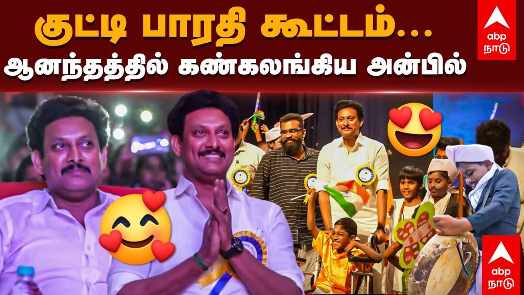 Watch Video: அசத்தல் நடிப்பால் அதிரவைத்த குட்டி பாரதிகள்; கண்கலங்கிய அமைச்சர் அன்பில் மகேஸ் பொய்யாமொழி