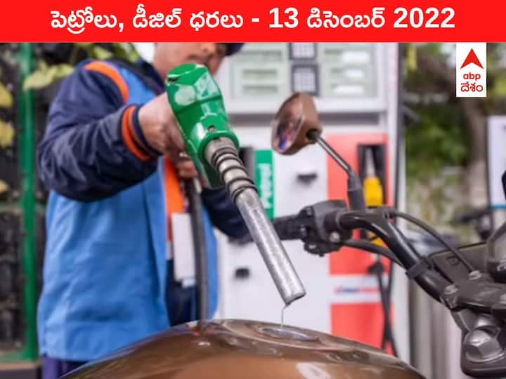 Petrol Diesel Price Today 13 December 2022 know rates fuel price in your city Telangana Andhra Pradesh Amaravati Hyderabad Petrol-Diesel Price, 13 December 2022: గ్లోబల్‌గా దిగొస్తున్న చమురు ధర - తెలుగు రాష్ట్రాల్లో మాత్రం సీన్‌ రివర్స్‌