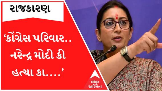 ‘કોંગ્રેસ પરિવારને નરેન્દ્રભાઈ પર અભદ્ર ટિપ્પણી કી હૈ.. ઉનકી હત્યા હો વૈસી ઈચ્છા ભી...’ Smriti Irani