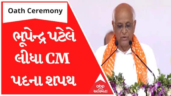 Oath Ceremony 2022: ભૂપેન્દ્રભાઈ પટેલ સહિત આ 16 નેતાઓએ લીધા શપથ.. જુઓ વીડિયો