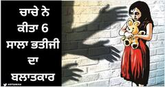 Jalandhar Crime News : ਰਿਸ਼ਤੇ ਹੋਏ ਤਾਰ-ਤਾਰ, ਚਾਚੇ ਨੇ ਕੀਤਾ ਭਤੀਜੀ ਦਾ ਬਲਾਤਕਾਰ: 6 ਸਾਲਾ ਬੱਚੀ ਨੂੰ ਸੌਣ ਦੇ ਬਹਾਨੇ ਵੱਖ ਕਮਰੇ ਚ ਲੈ ਗਿਆ ਚਾਚਾ, ਕੀਤੀ ਘਿਨੌਣੀ ਹਰਕਤ