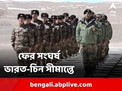 ফের সংঘর্ষে ভারত-চিন, অশান্ত অরুণাচল সীমান্তে জখম দুই দেশের একাধিক সেনা