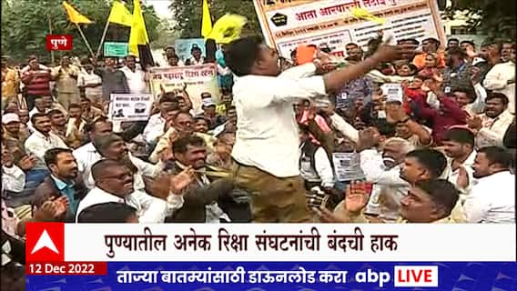 Pune Rickshaw Strike : पुण्यातील काही रिक्षा संघटनांकडून आज रिक्षा बंद आंदोलनाची हाक