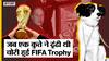 FIFA Cup 2022: दो बार चोरी हो चुकी है FIFA Trophy, Police ने नहीं एक कुत्ते ने ढूंढी थी FIFA Trophy
