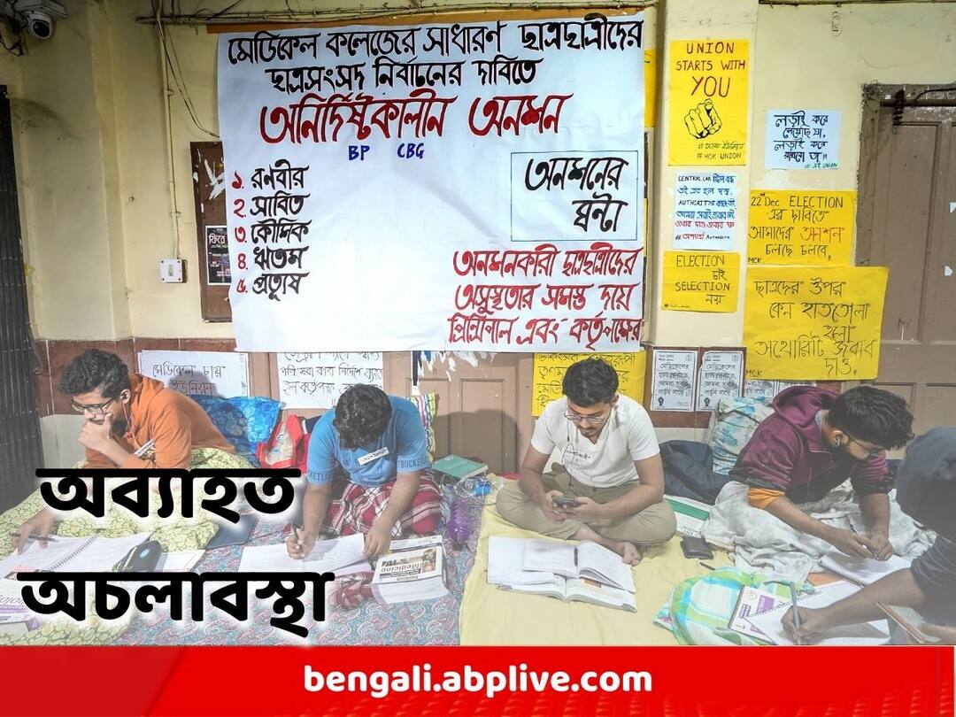 After 5 days of hunger strike, the agitation did not end in Calcutta Medical College Calcutta Medical College: অনশন-আন্দোলনের ৫ দিন, অচলাবস্থা কাটল না কলকাতা মেডিক্য়াল কলেজে