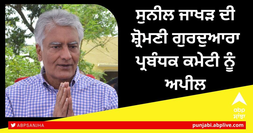 The testimonies of the great martyrdom of the Sahibzades should be printed and distributed in all the languages of the country Punjab News: ਸੁਨੀਲ ਜਾਖੜ ਦੀ SGPC ਨੂੰ ਅਪੀਲ, ਸਾਹਿਬਜ਼ਾਦਿਆਂ ਦੀ ਮਹਾਨ ਸ਼ਹਾਦਤ ਦੀਆਂ ਸਾਖ਼ੀਆਂ ਦੇਸ਼ ਦੀਆਂ ਸਾਰੀਆਂ ਭਾਸ਼ਾਵਾਂ ਵਿੱਚ ਛਪਵਾ ਕੇ ਵੰਡੀਆਂ ਜਾਣ