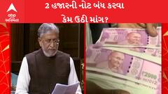 સાંસદ Shushil Modi એ બે હજારના દરની નોટ બંધ કરવા માંગ કરી
