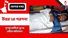 'তৃণমূলকর্মীকে খুনের চেষ্টা', গ্রেফতার কাউন্সিলরের অনুগামী
