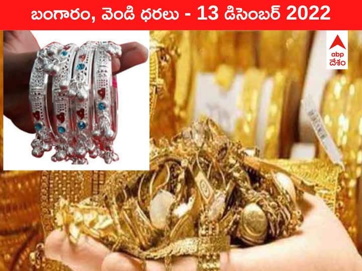 Gold Silver Price Today 13 December 2022 know rates in your city Telangana Hyderabad Andhra Pradesh Amaravati Gold-Silver Price 13 December 2022: ₹54 వేలకు పైనే బంగారం ధర, ఒక్కసారే ₹900 పెరిగి షాక్‌ ఇచ్చిన వెండి