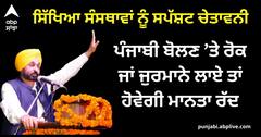 Punjabi Language: ਸਿੱਖਿਆ ਸੰਸਥਾਵਾਂ ਨੂੰ CM ਦੀ ਚੇਤਾਵਨੀ, ਪੰਜਾਬੀ ਬੋਲਣ ’ਤੇ ਰੋਕ ਜਾਂ ਜੁਰਮਾਨੇ ਲਾਏ ਤਾਂ ਮਾਨਤਾ ਰੱਦ