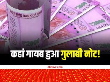 2000 Rupee Notes: कहां गायब हो गया 2000 रुपये का गुलाबी नोट? संसद में उठी नोट को वापस लेने की मांग