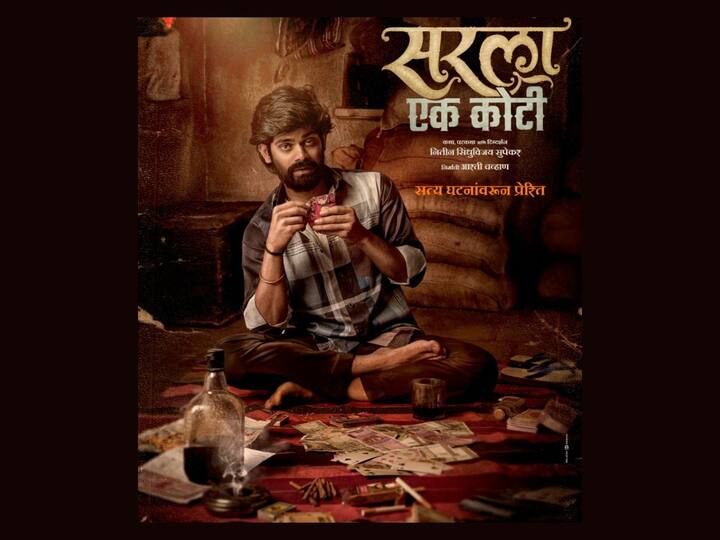 Onkar Bhojane The marathi film Sarla Ek Koti will soon hit the screens Sarla Ek Koti : पत्ते, दारूचा गुत्ता अन् सिगरेट...; ओंकार भोजनेचा 'सरला एक कोटी' लवकरच प्रेक्षकांच्या भेटीला