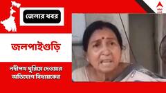 সরকারি জমি দখল করে নদীপথ ঘুরিয়ে দেওয়ার চেষ্টা করছেন পুঁজিপতিরা, অভিযোগে সরব ডাবগ্রাম-ফুলবাড়ির বিজেপি বিধায়ক