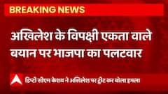 Breaking News : Akhilesh Yadav के विपक्षी एकता वाले बयान पर भाजपा का पलटवार... | BJP Vs SP | UP News