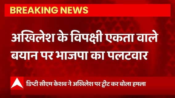 Breaking News : Akhilesh Yadav के विपक्षी एकता वाले बयान पर भाजपा का पलटवार... | BJP Vs SP | UP News