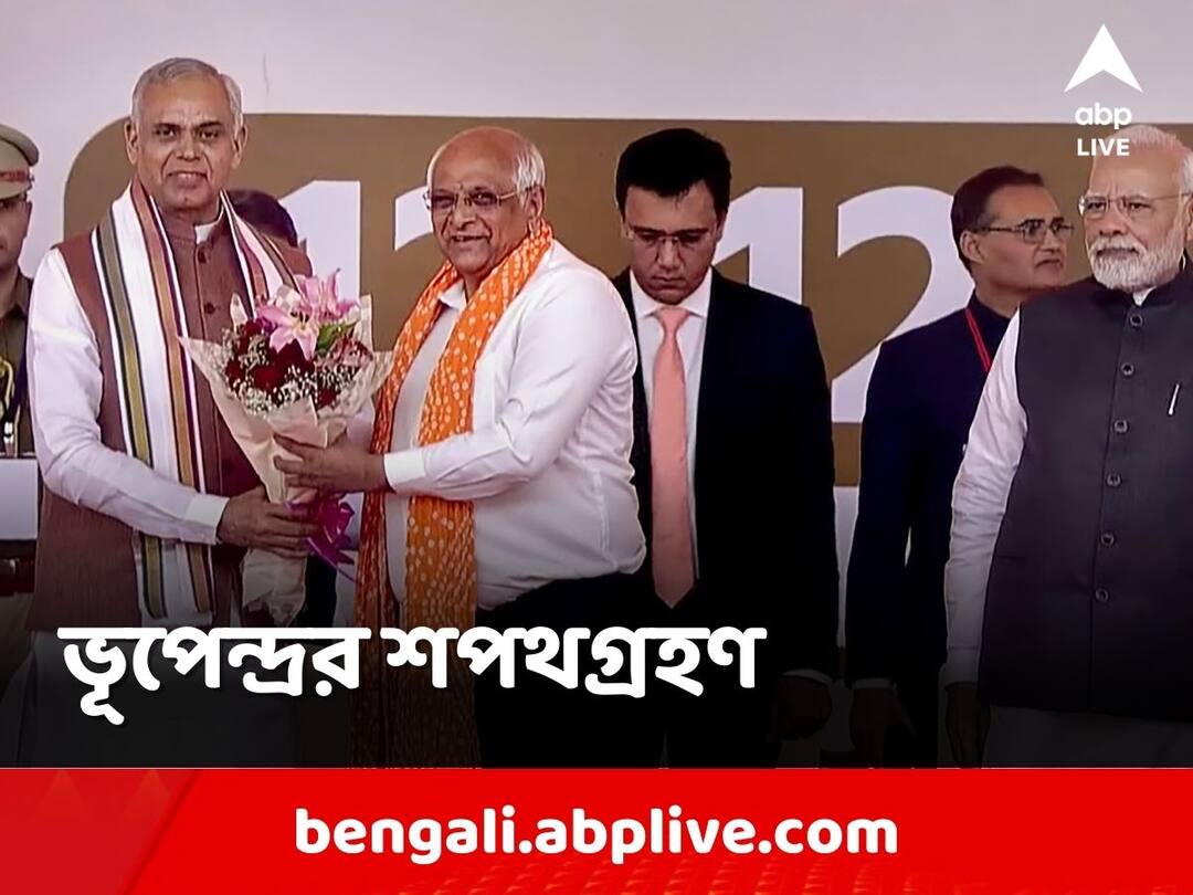 Bhupendra Patel Gujarat CM: ফের গুজরাতের কুর্সিতে ভূপেন্দ্র প্যাটেল, মুখ্যমন্ত্রীর শপথগ্রহণ অনুষ্ঠানে মোদি-অমিত শা Bhupendra Patel Takes Oath As Gujarat Chief Minister Second Time Bhupendra Patel Gujarat CM: ফের গুজরাতের কুর্সিতে ভূপেন্দ্র প্যাটেল, মুখ্যমন্ত্রীর শপথগ্রহণ অনুষ্ঠানে মোদি-অমিত শা