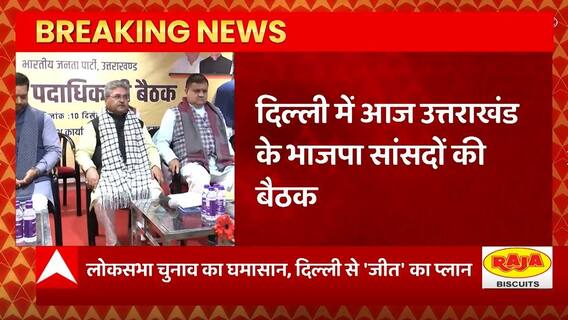 Uttarakhand BJP ने शुरू की 2024 के चुनाव की तैयारियां ! | Pahad Prime