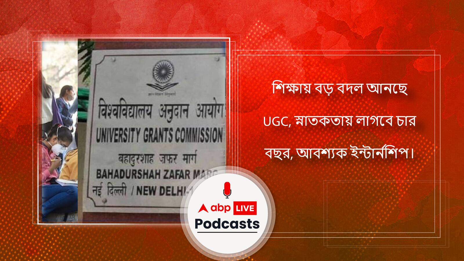 শিক্ষায় বড় বদল আনছে UGC, স্নাতকতায় লাগবে চার বছর, আবশ্যক ইন্টার্নশিপ।