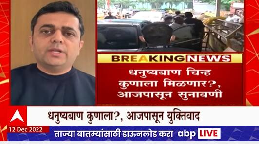 Maharashtra Politics : आजपासून ठाकरे विरुद्ध शिंदे गटाची चिन्हाची लढाई सुरू, काय होणार याकडे लक्ष