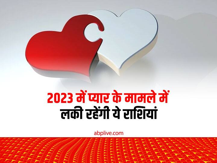 New Year Love Horoscope Predictions: नया साल हर राशियों के लिए कुछ ना कुछ अच्छा लेकर आता है. साल 2023 प्यार के मामले में कुछ राशियों के लिए बहुत लकी रहने वाला है. आइए जानते हैं इन राशियों के बारे मेंं