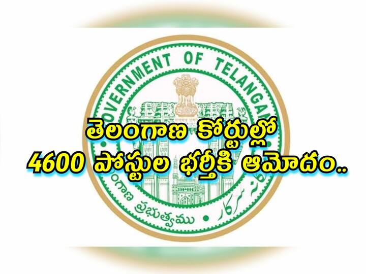 telangana government green signal to fill 4600 posts in ts courts Court Jobs: నిరుద్యోగులకు మరో గుడ్ న్యూస్, కోర్టుల్లో 4600 పోస్టుల భర్తీకి కేబినెట్ ఆమోదం!