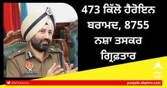 Action against Drugs: ਪੰਜਾਬ ਪੁਲਿਸ ਦਾ ਦਾਅਵਾ, 473 ਕਿੱਲੋ ਹੈਰੋਇਨ ਬਰਾਮਦ, 8755 ਨਸ਼ਾ ਤਸਕਰ ਗ੍ਰਿਫ਼ਤਾਰ