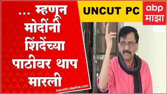 Sanjay Raut Full PC : नरेंद्र मोदींनी शिवसेना फोडल्याबद्दल एकनाथ शिंदेंच्या पाठीवर थाप मारली असावी