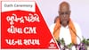 Oath Ceremony 2022: ‘હું ભૂપેન્દ્ર રજનીકાંત પટેલ....’, દાદાએ સતત બીજી વખત લીધા CM પદના શપથ