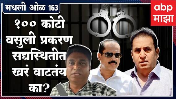 Rahul kulkarni मधली ओळ 163 : 100 कोटींची वसुली प्रकरण सद्यस्थितीत खरं वाटतंय का?
