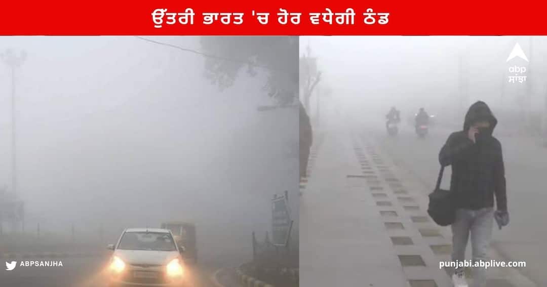 Weather News : ਉੱਤਰੀ ਭਾਰਤ 'ਚ ਹੋਰ ਵਧੇਗੀ ਠੰਡ , ਇਨ੍ਹਾਂ ਦੱਖਣੀ ਰਾਜਾਂ 'ਚ ਮੀਂਹ ਪੈਣ ਦੀ ਸੰਭਾਵਨਾ India Weather Forecast : Cold Winter Season update Rainfall and Snowfall delhi Weather Weather News : ਉੱਤਰੀ ਭਾਰਤ 'ਚ ਹੋਰ ਵਧੇਗੀ ਠੰਡ , ਇਨ੍ਹਾਂ ਦੱਖਣੀ ਰਾਜਾਂ 'ਚ ਮੀਂਹ ਪੈਣ ਦੀ ਸੰਭਾਵਨਾ