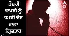 ਲੁਧਿਆਣਾ ਦੇ ਹੌਜ਼ਰੀ ਵਾਪਰੀ ਨੂੰ ਧਮਕੀ ਦੇਣ ਵਾਲਾ ਗ੍ਰਿਫ਼ਤਾਰ, ਖ਼ੁਦ ਨੂੰ ਦੱਸਿਆ ਸੀ ਗੈਂਗਸਟਰ ਲਾਰੈਂਸ ਦਾ 'ਸੱਜਾ ਹੱਥ', ਕਾਲ ਕਰੇ ਕੇ ਮੰਗੇ ਸੀ 30 ਲੱਖ