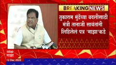 Tanaji Sawant : तानाजी सावंतांनी पत्रातून Tukaram Munde यांच्या विरोधात केलेली तक्रार काय