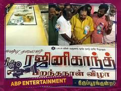 HBD Rajnikanth: 73 வது பிறந்தநாளுக்கு 73 கிலோ கேக்.. மிரட்டிய ரஜினி ரசிகர்கள்..வேற லெவல் கொண்டாட்டம்!