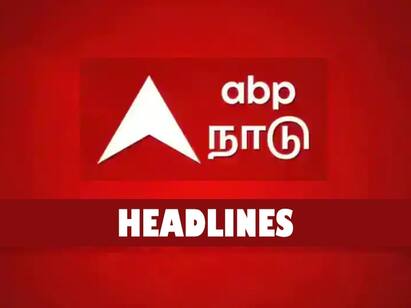 12th december Headlines 9 AM News Tamilnadu India World 9 AM Headlines: காலை 9 மணி தலைப்பு செய்திகள்..! இதுவரை உங்களைச் சுற்றி நடந்தது என்ன..?