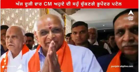 Gujarat : ਅੱਜ ਦੂਜੀ ਵਾਰ CM ਅਹੁਦੇ ਦੀ ਸਹੁੰ ਚੁੱਕਣਗੇ ਭੂਪੇਂਦਰ ਪਟੇਲ , ਇਨ੍ਹਾਂ ਚਿਹਰਿਆਂ ਨੂੰ ਮਿਲ ਸਕਦੀ ਕੈਬਨਿਟ 'ਚ ਜਗ੍ਹਾ, ਦੇਖੋ ਪੂਰੀ ਸੂਚੀ