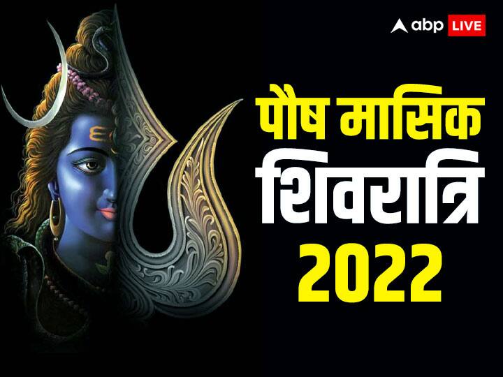 Paush Masik Shivratri 2022 Puja time Upay for love marriage Shivratri Shadi ke Upay Masik Shivratri 2023: विवाह में आ रही है बाधा तो इस मासिक शिवरात्रि पर कर लें ये उपाय, जानें कब है शिवरात्रि