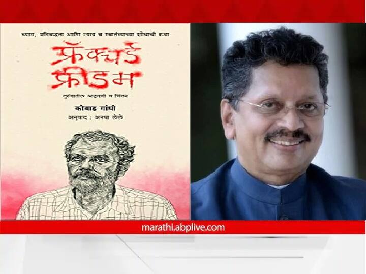 Maharashtra Govt deepak kesarkar canceled award for Kobad Ghandy Fractured Freedom book ... म्हणून महाराष्ट्र शासनानं 'फ्रॅक्चर्ड फ्रिडम' पुस्तकाला दिलेला पुरस्कार रद्द केला