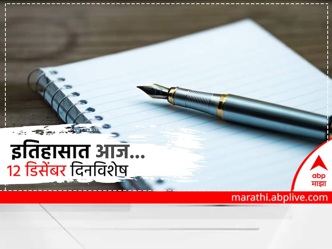 On This Day 12th December In History Delhi Capital instead of Kolkata birth of legends like Sharad Pawar Gopinath Munde and Rajinikanth 12 december history in marathi 12th December In History: कोलकात्याऐवजी दिल्ली राजधानी, शरद पवार, गोपीनाथ मुंडे आणि रजनीकांत या दिग्गजांचा जन्म; आज इतिहासात