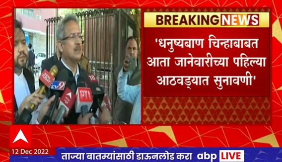 Anil Desai : धनुष्यबाणासंदर्भात निवडणूक आयोगासमोरील सुनावणीनंतर अनिल देसाईंची प्रतिक्रिया