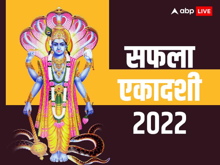 Safala Ekadashi 2022 date 19 december know pujan vidhi and its significance Safala Ekadashi 2022: 19 दिसंबर को मनाई जाएगी सफला एकादशी, जानें पूजन विधि और महत्व