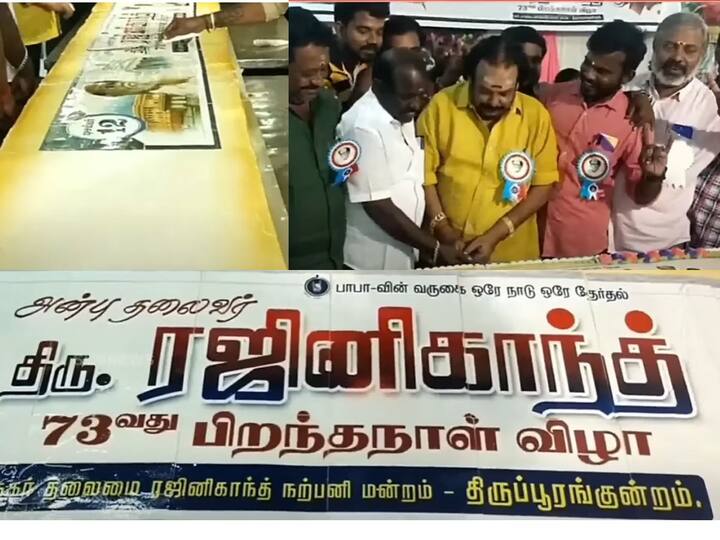 திருப்பரங்குன்றம் ரஜினி ரசிகர்கள் 73 கிலோ அளவிலான கேக்கை தயார் செய்து வெட்டி, கோலாகலமாக ரஜினிகாந்தின் பிறந்தநாளை கொண்டாடியுள்ளனர்.