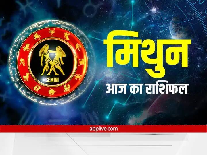 Mithun Rashifal Gemini Horoscope today 13 December 2022 Aaj Ka Rashifal Gemini Horoscope Today 13 December 2022: मिथुन राशिवाले आज किसी भी तरह के वाद-विवाद से बचें, जानें आज का राशिफल