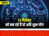 Rashifal: आज ये तीन ग्रह अपने ही घर में विराजमान होकर, इन राशि वालों को देने जा रहे हैं लाभ ही लाभ, जानें राशिफल